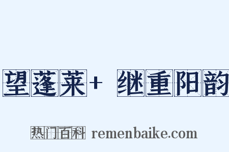 望蓬莱+继重阳韵是什么意思的图片